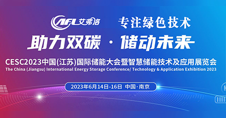 CESC 2023中國（江蘇）國際儲能大會